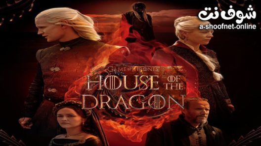 مسلسل House of the Dragon الموسم 1 الحلقة 5 مترجم
