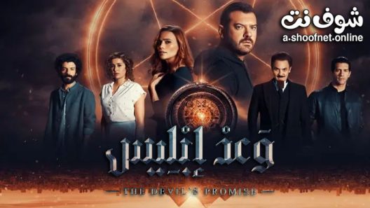 مسلسل وعد ابليس الحلقة 5 الخامسة