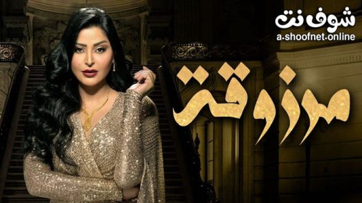 مسلسل مرزوقة الحلقة 12 الثانية عشر