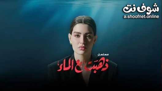 مسلسل ذهبت مع الماء الحلقة 6 السادسة