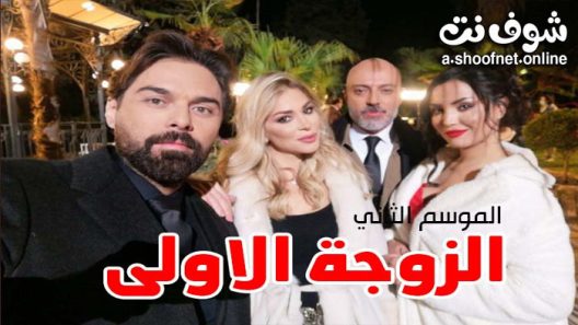 مسلسل الزوجة الاولى الموسم الثاني الحلقة 2 الثانية