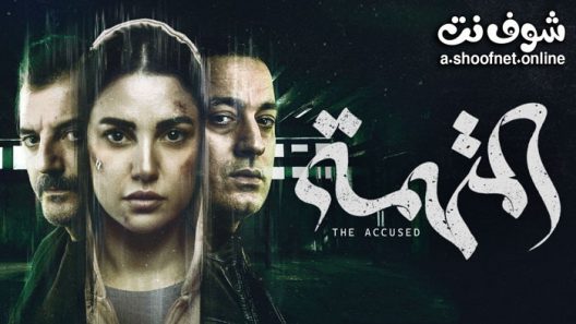 مسلسل المتهمة الحلقة 6 السادسة