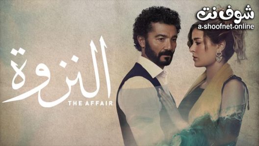 مسلسل النزوة الحلقة 5 الخامسة