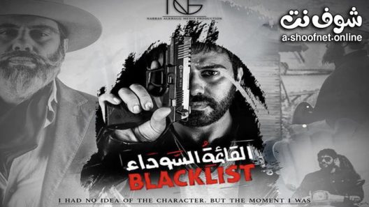 مسلسل القائمة السوداء الحلقة 3 الثالثة
