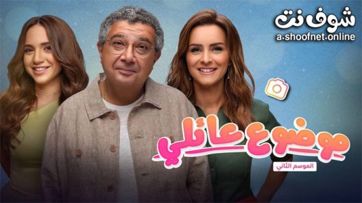 مسلسل موضوع عائلي الموسم الثاني الحلقة 1 الاولى
