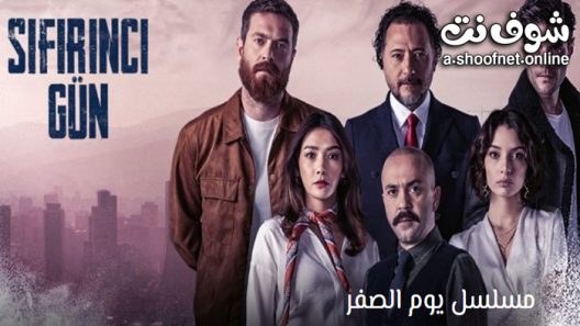مسلسل يوم الصفر الحلقة 1 مترجم