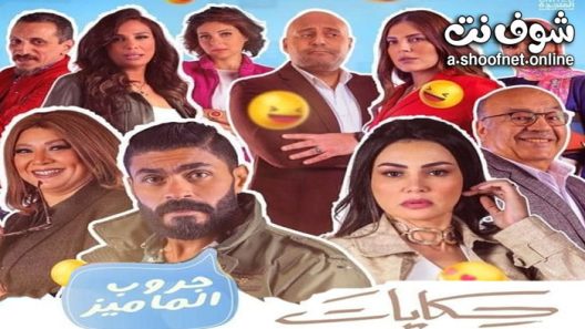 مسلسل حكايات – جروب الماميز الحلقة 5 الخامسة