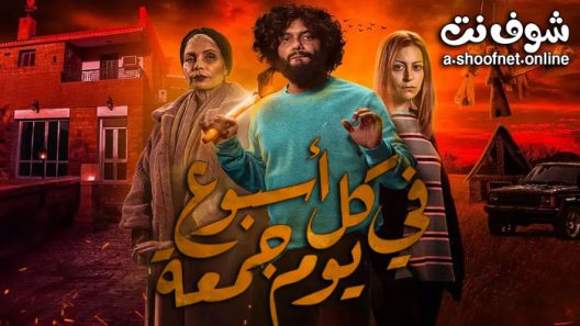 مسلسل في كل اسبوع يوم جمعة الحلقة 8 الثامنة