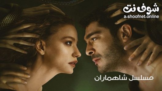 مسلسل ‎شاهماران‎ الحلقة 5 مترجم