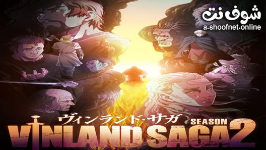 انمي Vinland Saga الموسم الثاني الحلقة 9 مترجم