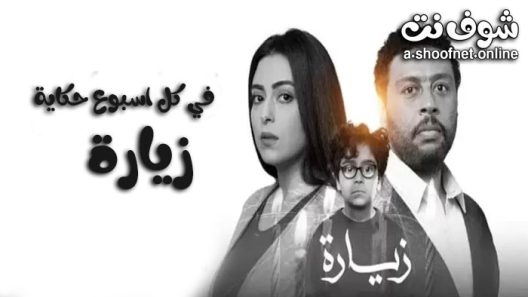 مسلسل في كل اسبوع حكاية زيارة الحلقة 5 والاخيرة