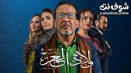 مسلسل ولاد العم الموسم الثاني الحلقة 4 الرابعة