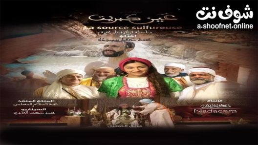 مسلسل عين كبريت الحلقة 3 الثالثة