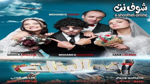 مسلسل اخو البنات الحلقة 3 الثالثة
