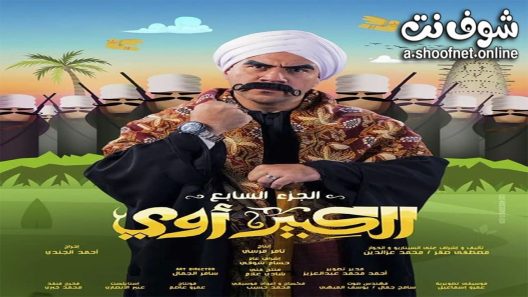 مسلسل الكبير اوي الموسم السابع الحلقة 25 الخامسة والعشرون