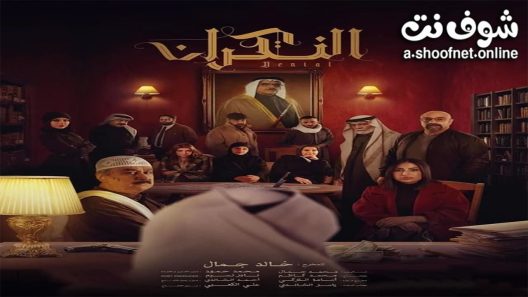 مسلسل النكران الحلقة 1 الاولى