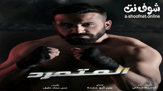 مسلسل المتمرد الحلقة 1 الاولى