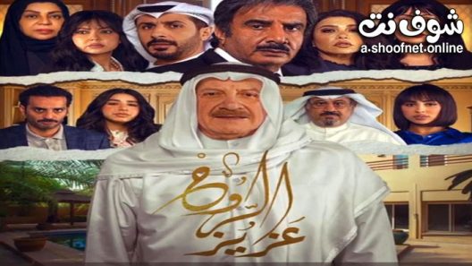 مسلسل عزيز الروح الحلقة 6 السادسة
