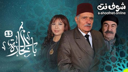 مسلسل باب الحارة 13 الحلقة 9 التاسعة