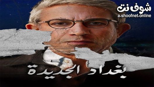 مسلسل بغداد الجديدة الحلقة 2 الثانية