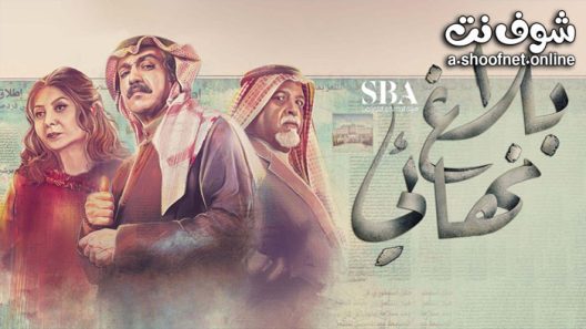 مسلسل بلاغ نهائي الحلقة 8 الثامنة