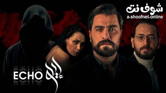 مسلسل ايكو الحلقة 10 العاشرة والاخيرة