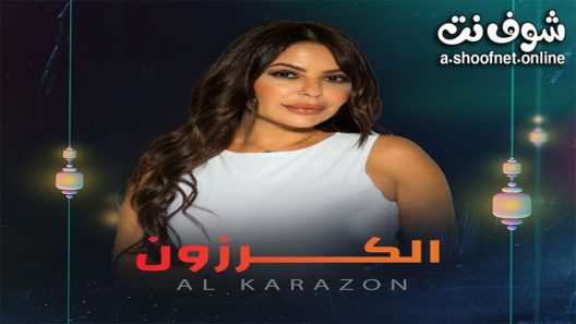 مسلسل الكرزون الحلقة 18 الثامنة عشر