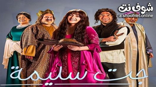 مسلسل جت سليمة الحلقة 3 الثالثة