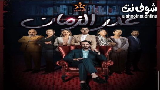 مسلسل غدر الزمان الحلقة 6 السادسة