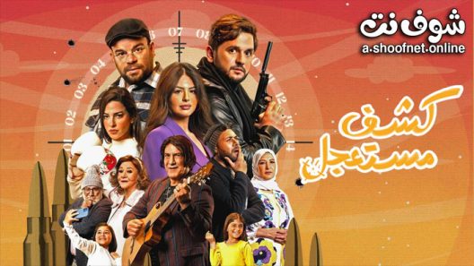 مسلسل كشف مستعجل الحلقة 2 الثانية