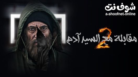 مسلسل مقابلة مع السيد ادم الموسم الثاني الحلقة 25 الخامسة والعشرون