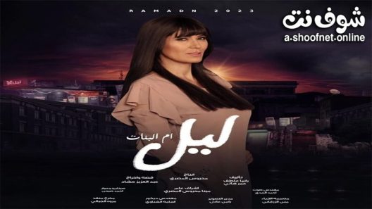 مسلسل ليل ام البنات الحلقة 22 الثانية والعشرون