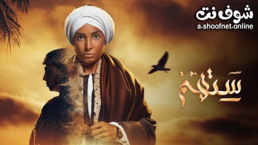 مسلسل ستهم الحلقة 29 التاسعة والعشرون