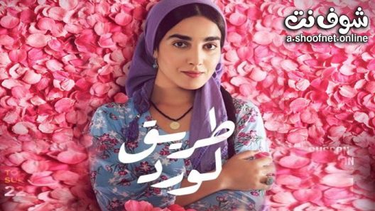 مسلسل طريق الورد الحلقة 1 الاولى