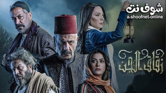 مسلسل زقاق الجن الحلقة 29 التاسعة والعشرون