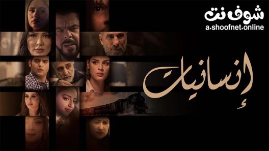 مسلسل انسانيات الحلقة 3 الثالثة