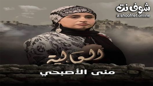 مسلسل العالية الحلقة 16 السادسة عشر