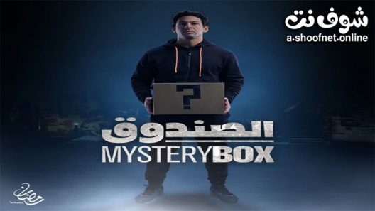 مسلسل الصندوق الحلقة 15 الخامسة عشر – الأخيرة