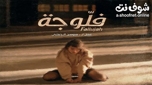 مسلسل فلوجة الحلقة 4 الرابعة