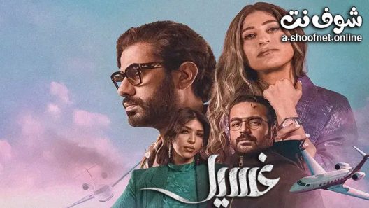 مسلسل غسيل الحلقة 6 السادسة