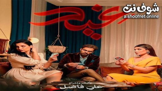 مسلسل غيد الحلقة 16 السادسة عشر