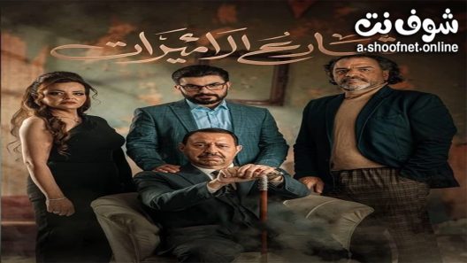 مسلسل شارع الاميرات الحلقة 2 الثانية