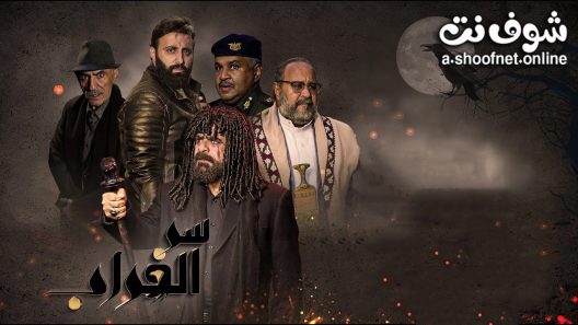 مسلسل سر الغراب الحلقة 16 السادسة عشر