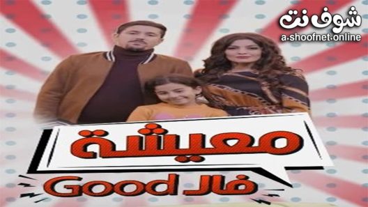 مسلسل معيشة فالـ GOOD الموسم الثاني الحلقة 4 الرابعة