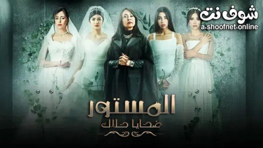 مسلسل المستور ضحايا حلال الحلقة 3 الثالثة