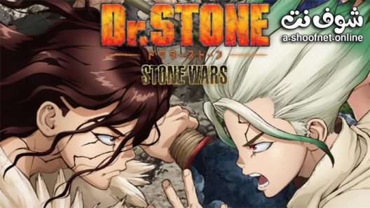 انمي Dr. Stone الموسم الثاني الحلقة 9 مترجم