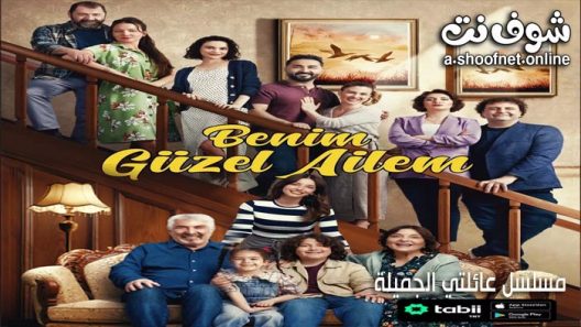 مسلسل عائلتي الجميلة الحلقة 2 مترجم