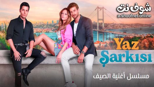 مسلسل اغنية الصيف الحلقة 3 مترجم