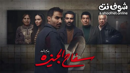 مسلسل سفاح الجيزة الحلقة 1 الاولى