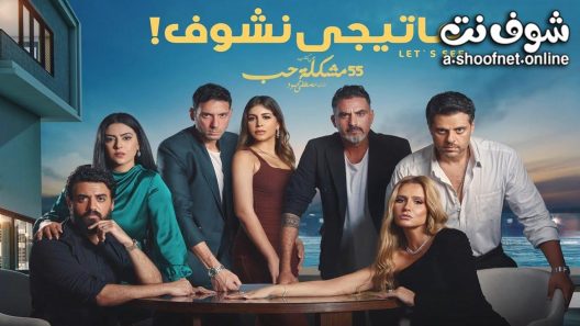 مسلسل 55 مشكلة حب ماتيجي نشوف الحلقة 1 الاولى